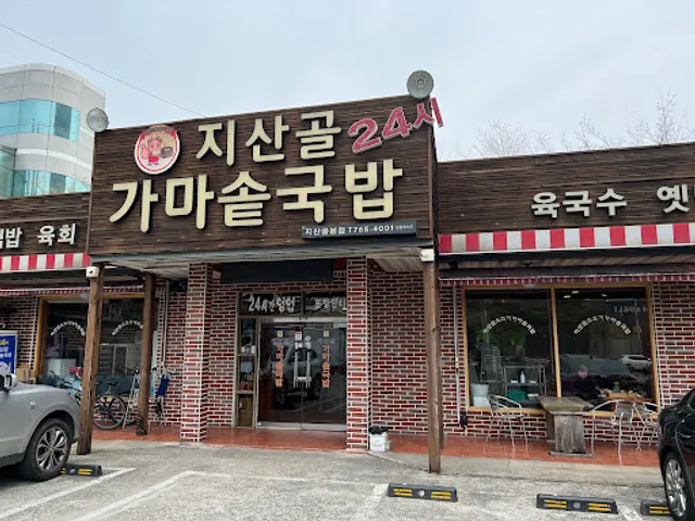 지산골가마솥국밥 본점