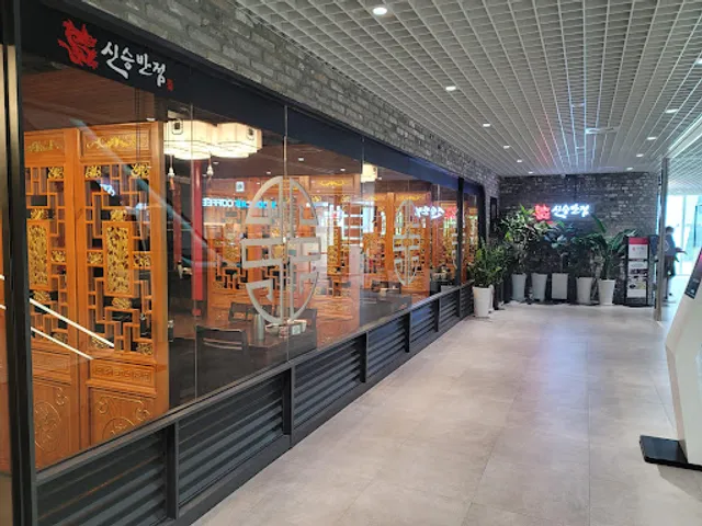 신승반점 여의도점