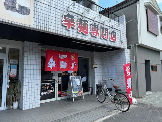 辛獅子 本店