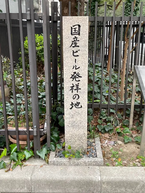 国産ビール発祥の地碑