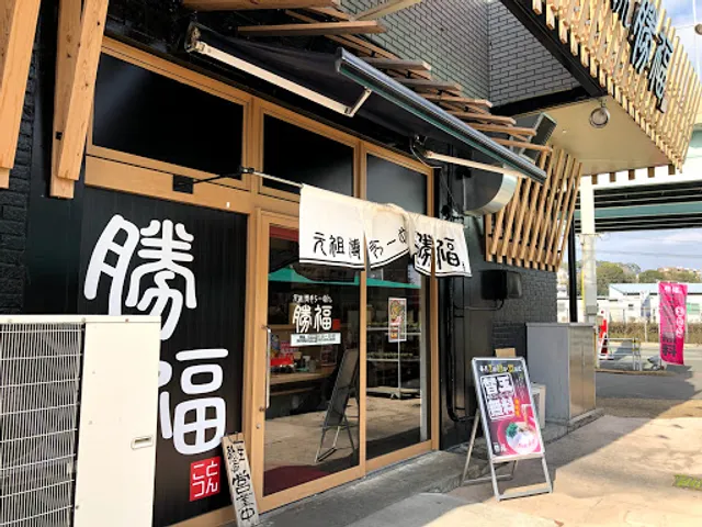 博多ラーメン勝福 2号店