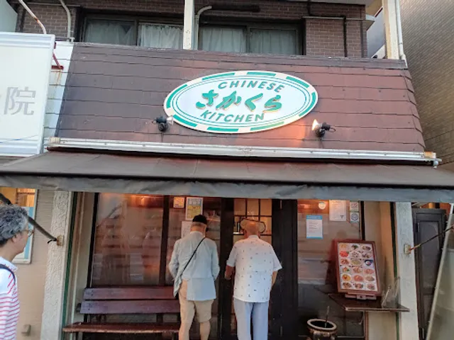 Chinese Kitchen Sakakura