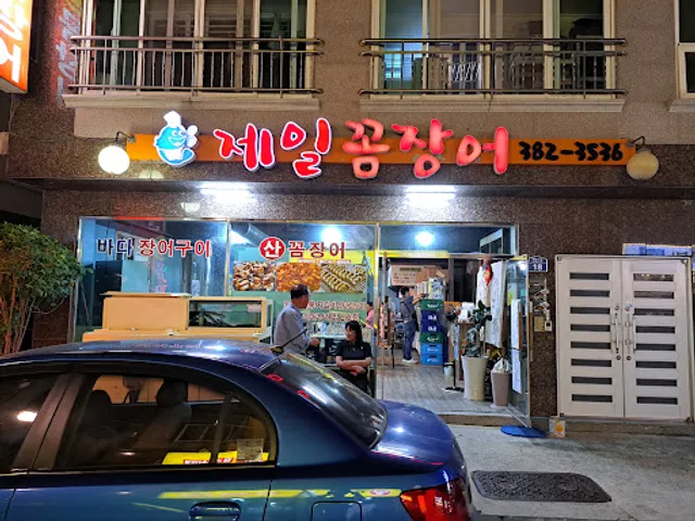 제일꼼장어