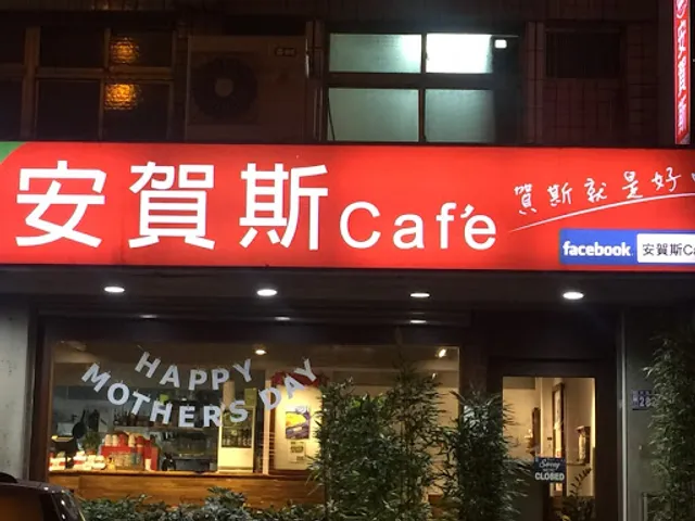 安賀斯cafe