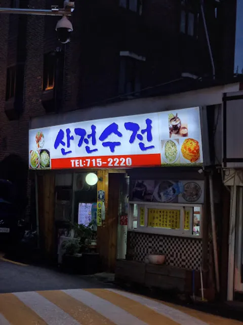 산전수전