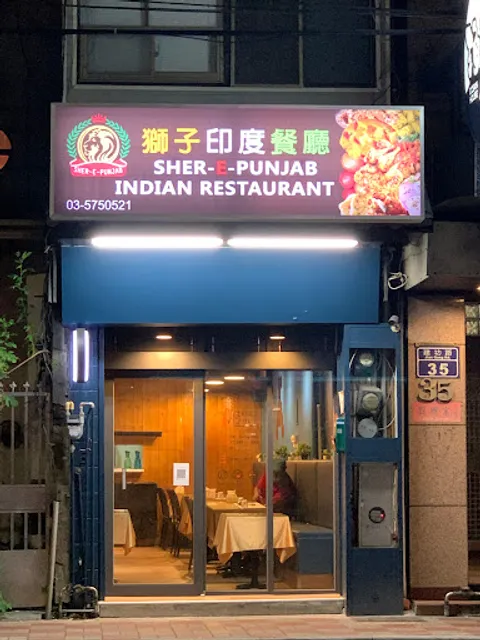 Sher-E-Punjab Indian Restaurant 獅子印度餐廳