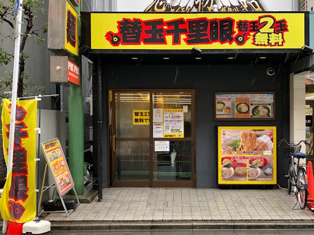 替玉千里眼 志木店