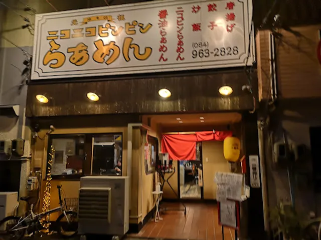 神辺 ニコニコピンピンらぁめん