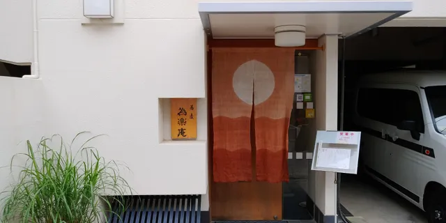 為楽庵 Iraku-An Soba