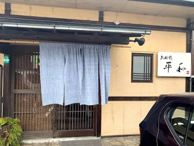 お好焼平和 来住店