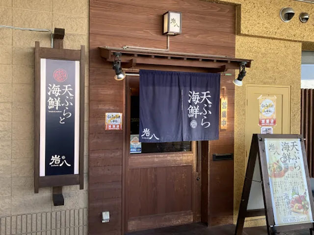 天ぷら海鮮 岩八 Iwahachi