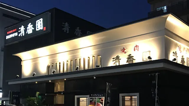 本格焼肉清香園ボックスタウン箱崎店