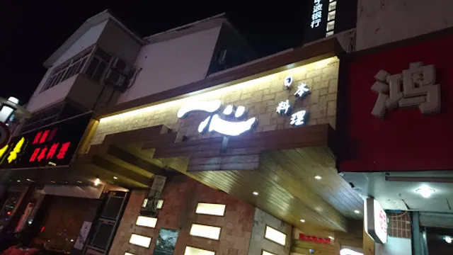 Isshin Japanese Restaurant