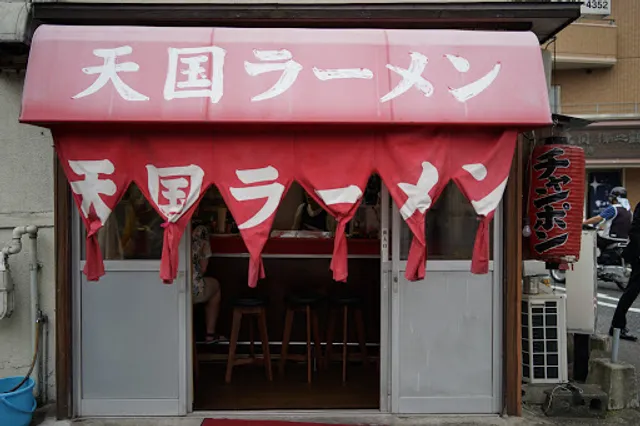 天国ラーメン