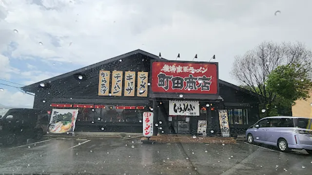 Machidashoten