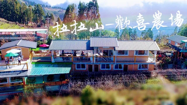 拉拉山-歡喜農場 民宿