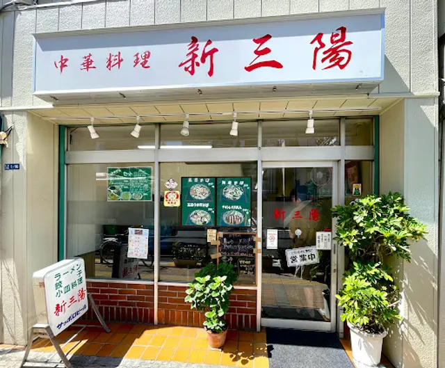 中華料理 新三陽