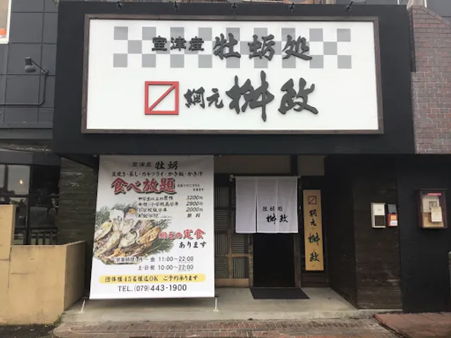 牡蛎処 桝政 高砂店