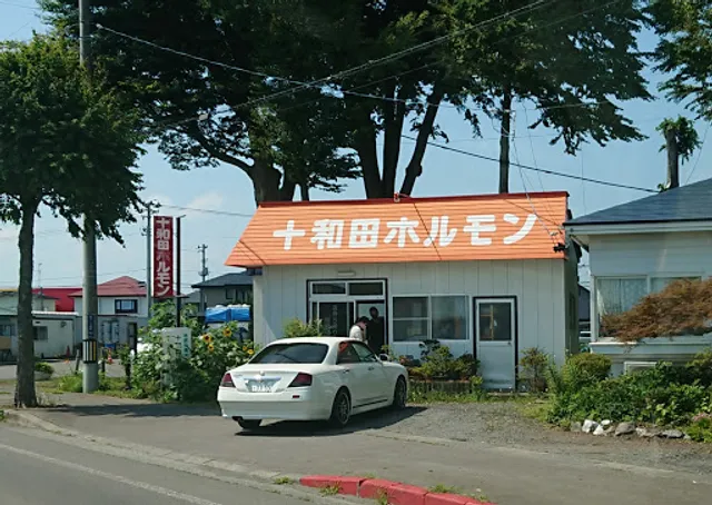 十和田ホルモン