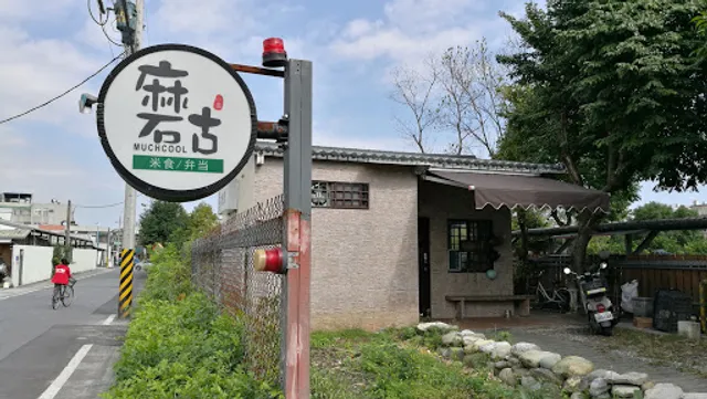 磨古MUCHCOOL(只有外帶，餐點現做需等待，請先電話預訂，備料不多，賣完收攤)