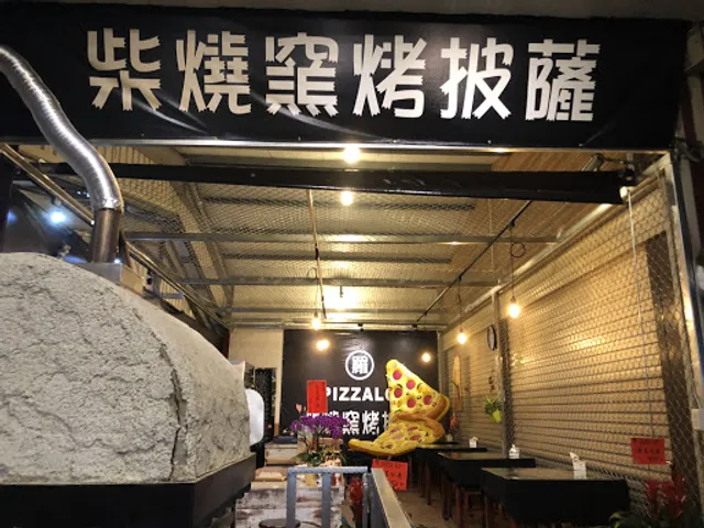 PIZZALO 柴燒窯烤披薩
