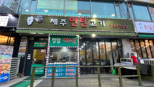 제주연탄고기