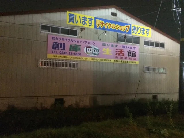 Souko Lifestyle Center Aizuwakamatsu Store