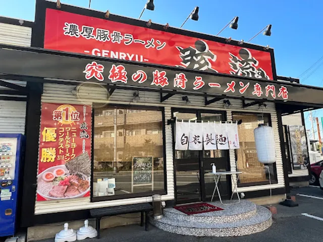 濃厚豚骨ラーメン 弦流