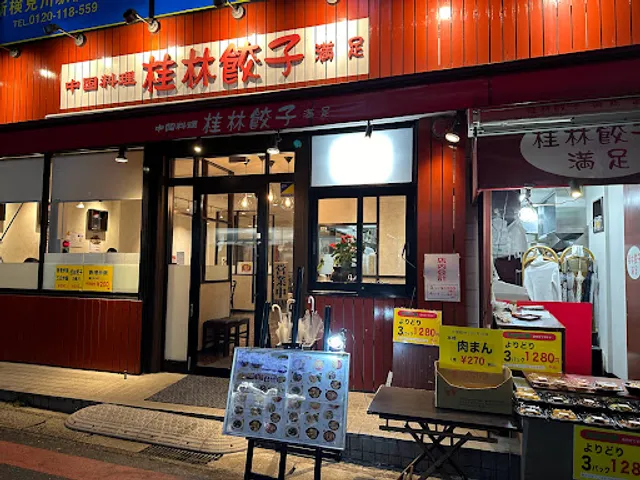 Guilin Dumpling Satisfaction Kemigawa North Entrance