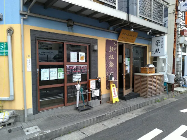 中華料理 榮照 いち号店