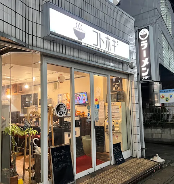 自家製麺コトホギ