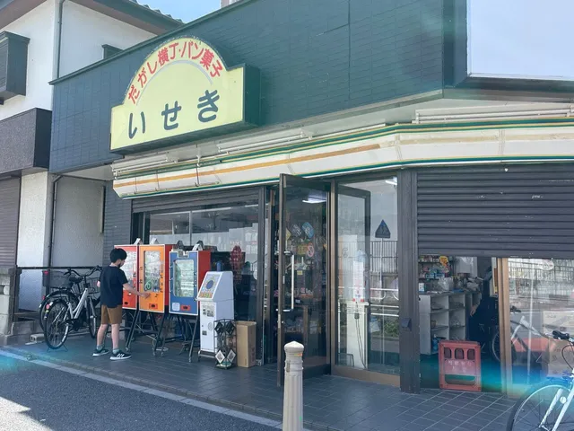 クリーニングいせき