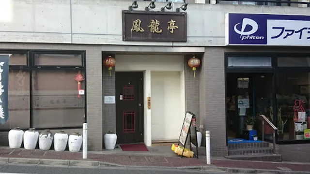 中華料理 鳳龍亭