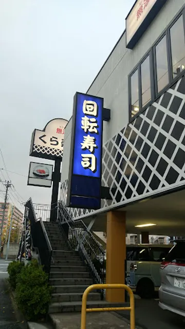 Kura Sushi Yokohama Isogo