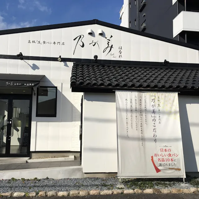 Nogami Hanare Bakery