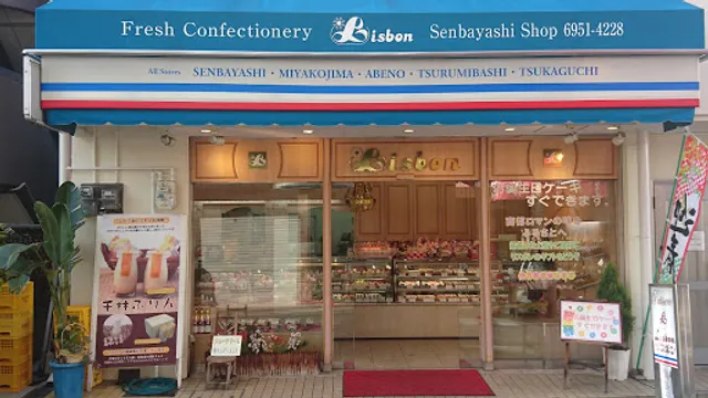 リスボン洋菓子店 千林店