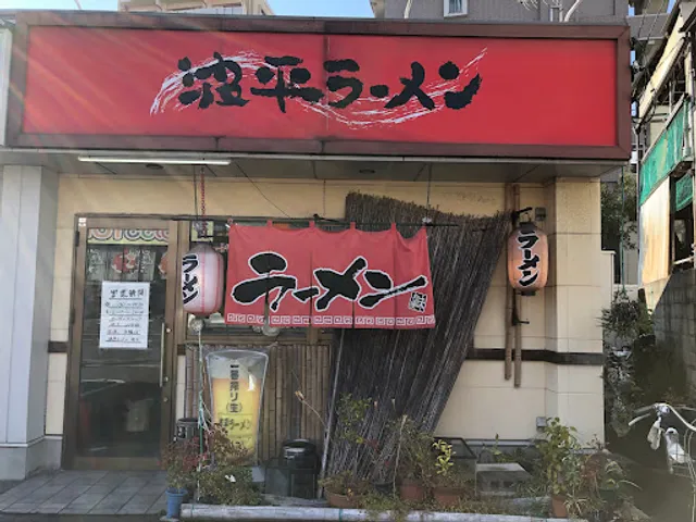 波平ラーメン