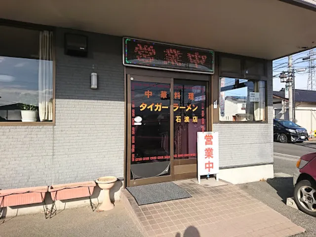 タイガー石渡店