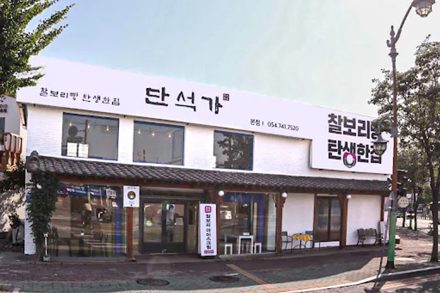 단석가찰보리빵 경주본점