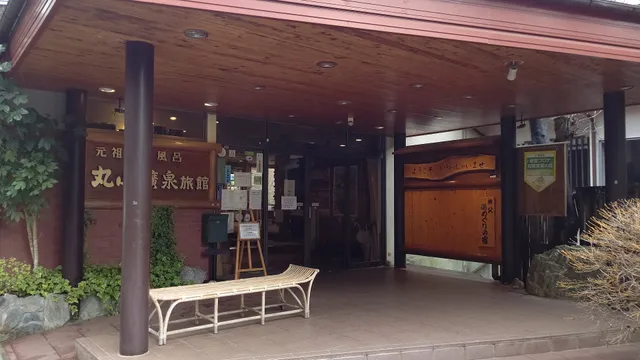 丸山鉱泉 花悦の湯