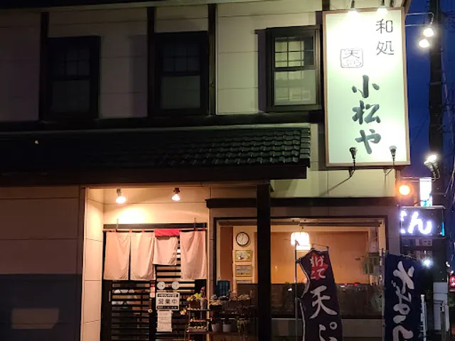 和処 小松や