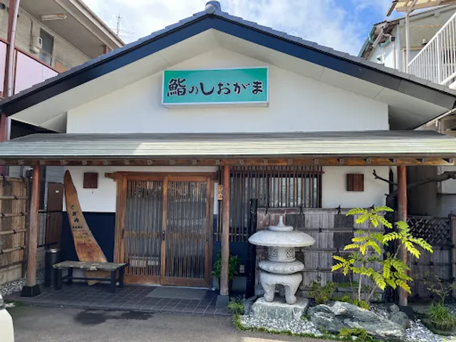 鮨のしおがま