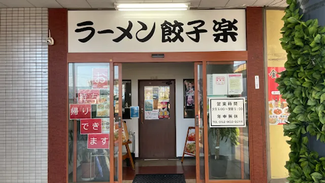 ラーメン餃子 楽