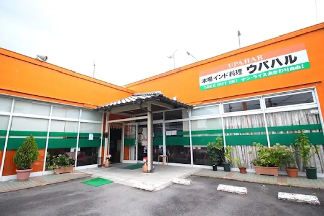 本場インド料理 ウパハル 土岐店