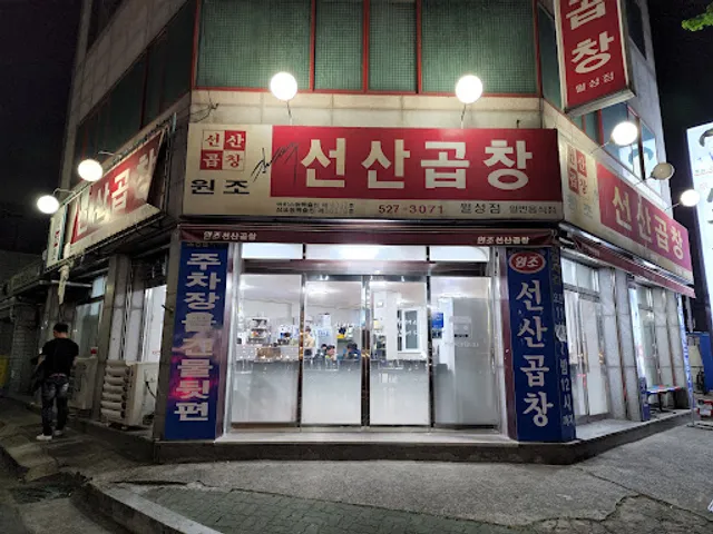 선산곱창 월성점