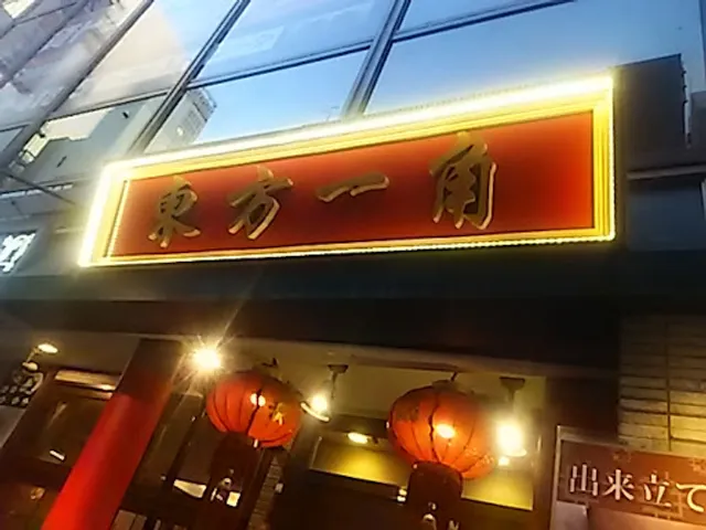 中国料理 東方一角 銀座 本店