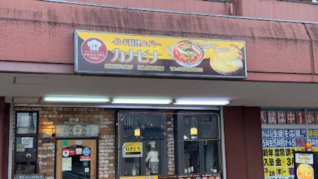 Khana Pina カナピナ 東宮原
