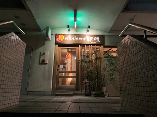 韓流創作料理 間暖