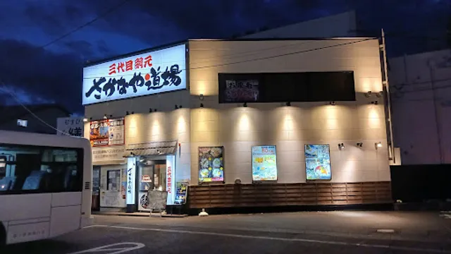 三代目網元 さかなや道場 新松田駅前店