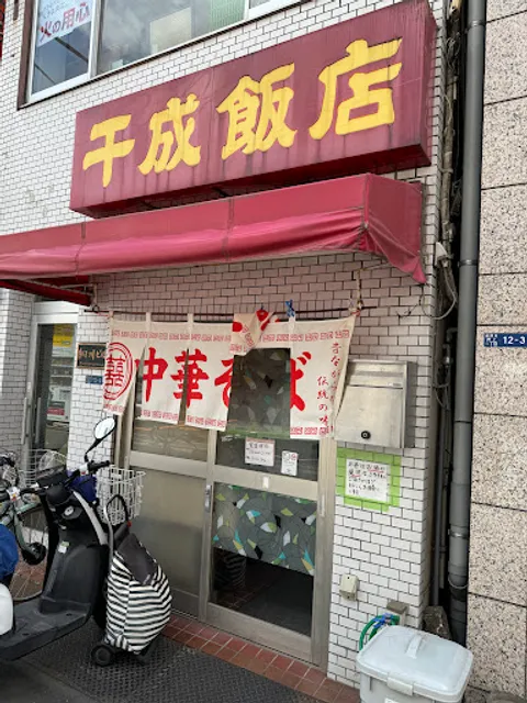 千成飯店